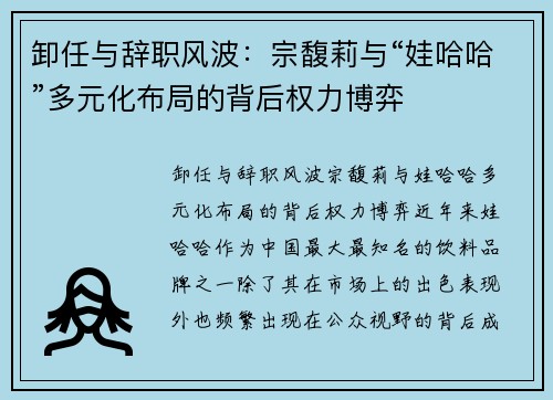 卸任与辞职风波：宗馥莉与“娃哈哈”多元化布局的背后权力博弈