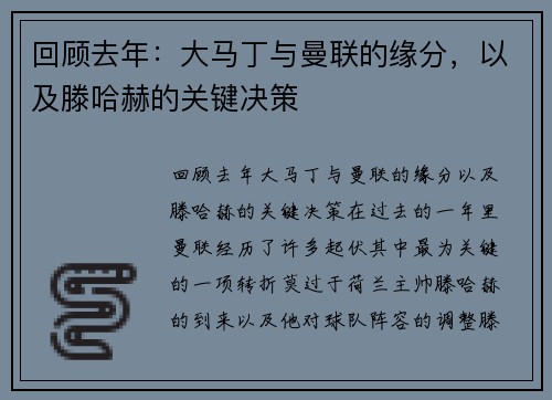 回顾去年：大马丁与曼联的缘分，以及滕哈赫的关键决策