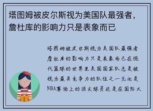 塔图姆被皮尔斯视为美国队最强者，詹杜库的影响力只是表象而已