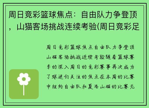 周日竞彩篮球焦点：自由队力争登顶，山猫客场挑战连续考验(周日竞彩足球推荐)