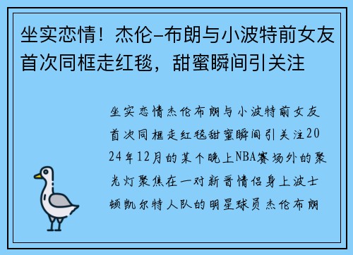 坐实恋情！杰伦-布朗与小波特前女友首次同框走红毯，甜蜜瞬间引关注