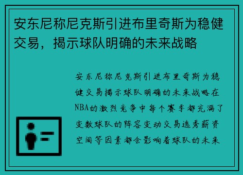 安东尼称尼克斯引进布里奇斯为稳健交易，揭示球队明确的未来战略