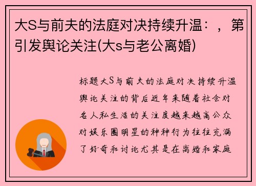 大S与前夫的法庭对决持续升温：，第引发舆论关注(大s与老公离婚)