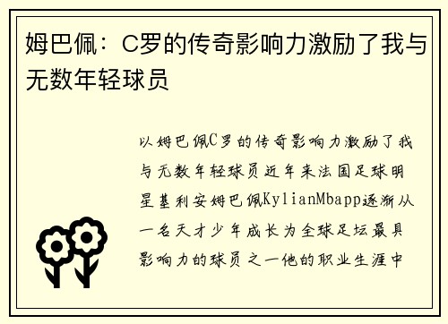 姆巴佩：C罗的传奇影响力激励了我与无数年轻球员