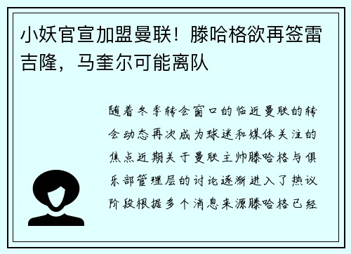小妖官宣加盟曼联！滕哈格欲再签雷吉隆，马奎尔可能离队