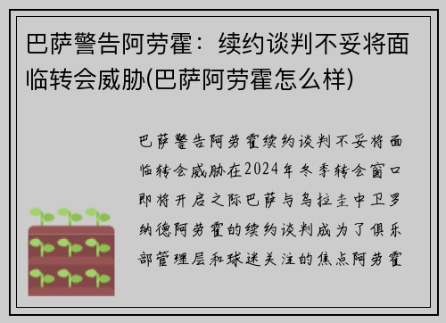 巴萨警告阿劳霍：续约谈判不妥将面临转会威胁(巴萨阿劳霍怎么样)
