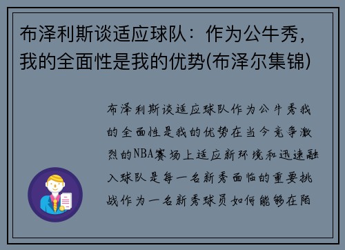 布泽利斯谈适应球队：作为公牛秀，我的全面性是我的优势(布泽尔集锦)