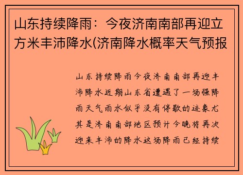 山东持续降雨：今夜济南南部再迎立方米丰沛降水(济南降水概率天气预报)