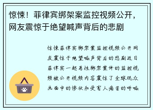 惊悚！菲律宾绑架案监控视频公开，网友震惊于绝望喊声背后的悲剧