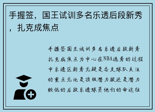 手握签，国王试训多名乐透后段新秀，扎克成焦点