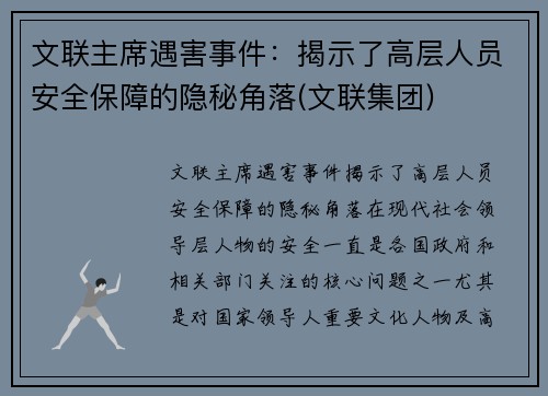 文联主席遇害事件：揭示了高层人员安全保障的隐秘角落(文联集团)