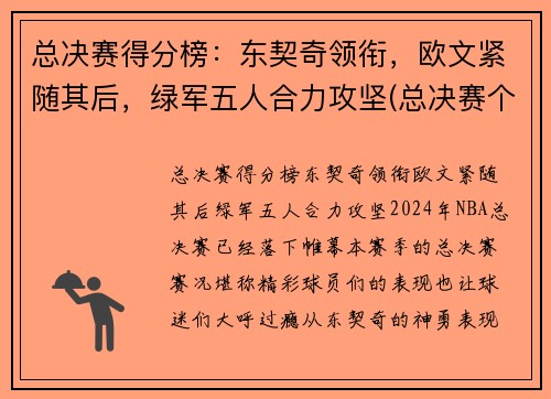 总决赛得分榜：东契奇领衔，欧文紧随其后，绿军五人合力攻坚(总决赛个人得分)