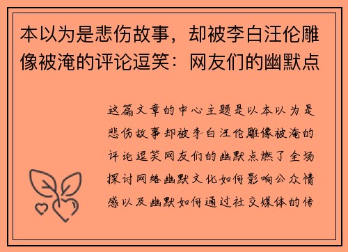 本以为是悲伤故事，却被李白汪伦雕像被淹的评论逗笑：网友们的幽默点燃了全场