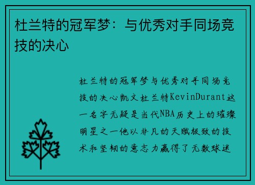 杜兰特的冠军梦：与优秀对手同场竞技的决心