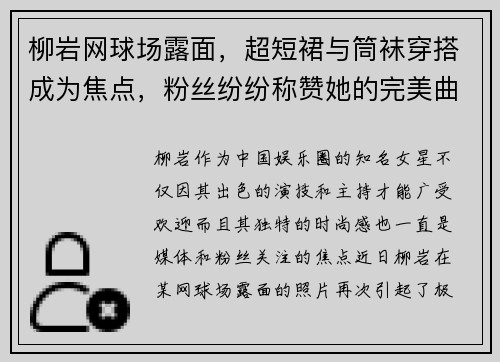 柳岩网球场露面，超短裙与筒袜穿搭成为焦点，粉丝纷纷称赞她的完美曲线！