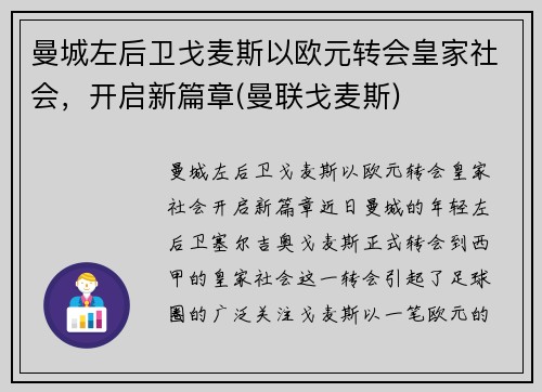 曼城左后卫戈麦斯以欧元转会皇家社会，开启新篇章(曼联戈麦斯)