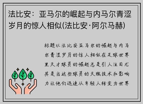 法比安：亚马尔的崛起与内马尔青涩岁月的惊人相似(法比安·阿尔马赫)