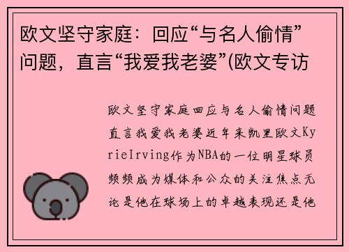 欧文坚守家庭：回应“与名人偷情”问题，直言“我爱我老婆”(欧文专访)