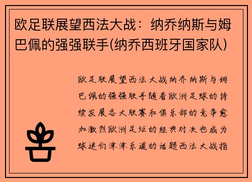 欧足联展望西法大战：纳乔纳斯与姆巴佩的强强联手(纳乔西班牙国家队)