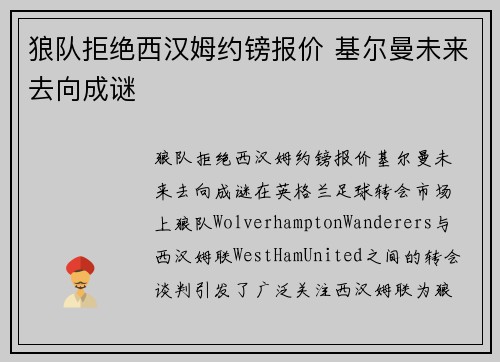 狼队拒绝西汉姆约镑报价 基尔曼未来去向成谜