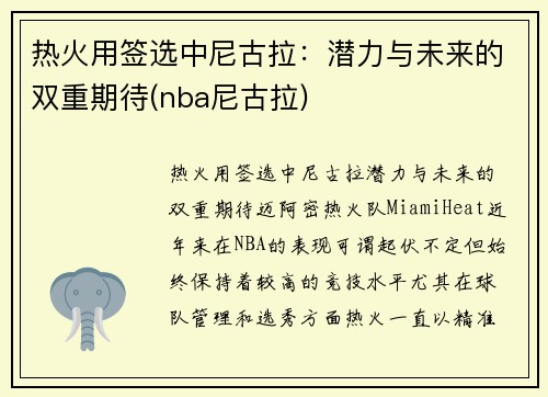热火用签选中尼古拉：潜力与未来的双重期待(nba尼古拉)