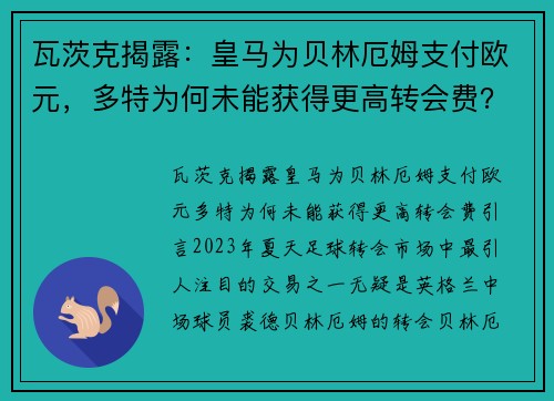 瓦茨克揭露：皇马为贝林厄姆支付欧元，多特为何未能获得更高转会费？
