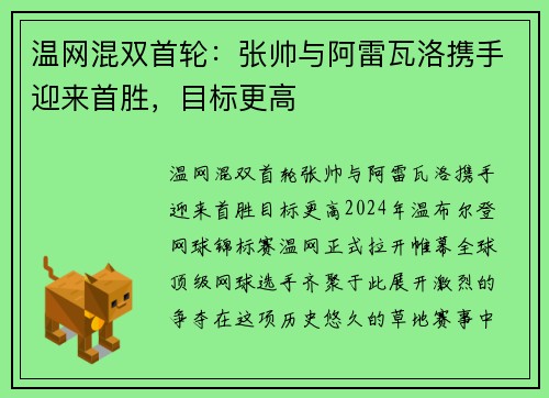 温网混双首轮：张帅与阿雷瓦洛携手迎来首胜，目标更高