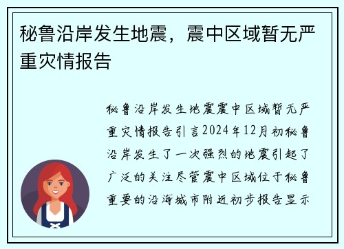 秘鲁沿岸发生地震，震中区域暂无严重灾情报告