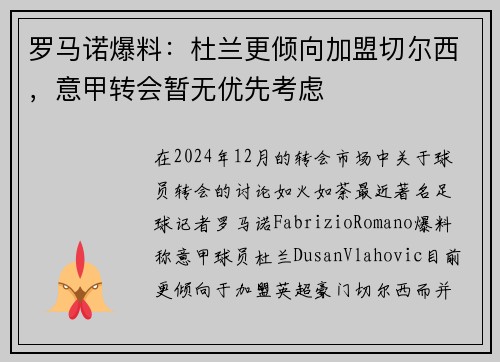 罗马诺爆料：杜兰更倾向加盟切尔西，意甲转会暂无优先考虑