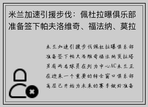 米兰加速引援步伐：佩杜拉曝俱乐部准备签下帕夫洛维奇、福法纳、莫拉塔，另有两名球员在列