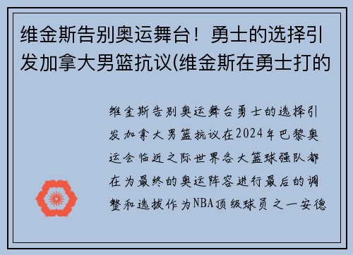 维金斯告别奥运舞台！勇士的选择引发加拿大男篮抗议(维金斯在勇士打的怎么样)