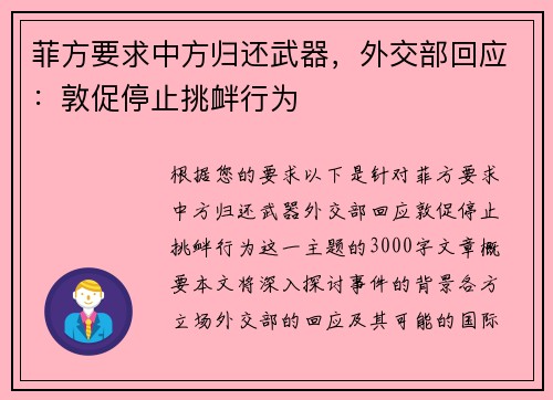 菲方要求中方归还武器，外交部回应：敦促停止挑衅行为