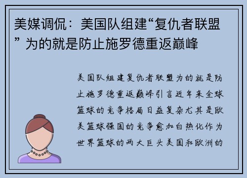 美媒调侃：美国队组建“复仇者联盟” 为的就是防止施罗德重返巅峰