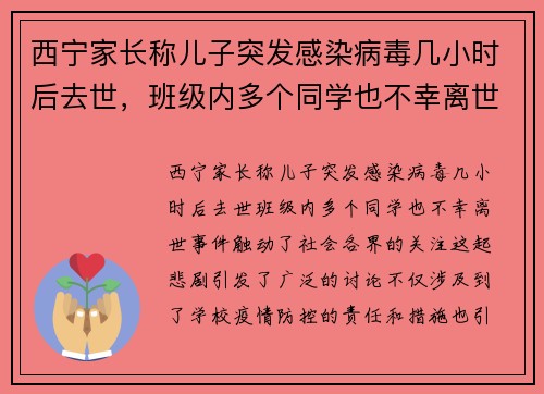 西宁家长称儿子突发感染病毒几小时后去世，班级内多个同学也不幸离世