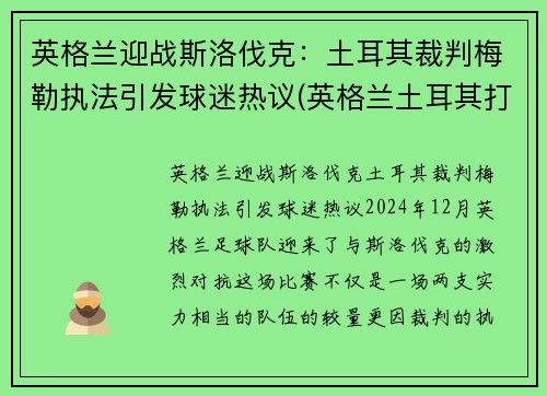 英格兰迎战斯洛伐克：土耳其裁判梅勒执法引发球迷热议(英格兰土耳其打架)