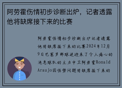 阿劳霍伤情初步诊断出炉，记者透露他将缺席接下来的比赛