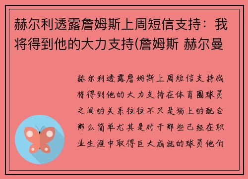 赫尔利透露詹姆斯上周短信支持：我将得到他的大力支持(詹姆斯 赫尔曼)
