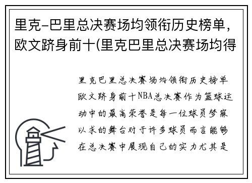 里克-巴里总决赛场均领衔历史榜单，欧文跻身前十(里克巴里总决赛场均得分)