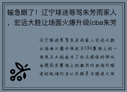 输急眼了！辽宁球迷辱骂朱芳雨家人，宏远大胜让场面火爆升级(cba朱芳雨)