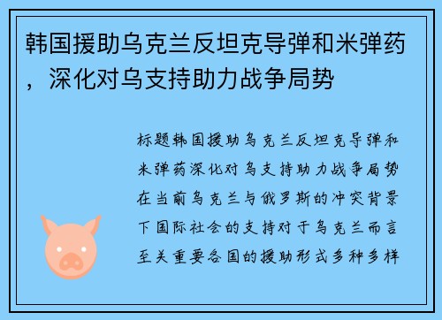 韩国援助乌克兰反坦克导弹和米弹药，深化对乌支持助力战争局势