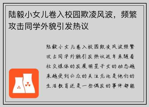 陆毅小女儿卷入校园欺凌风波，频繁攻击同学外貌引发热议