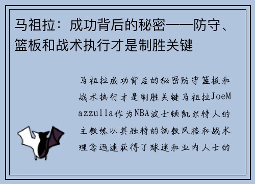 马祖拉：成功背后的秘密——防守、篮板和战术执行才是制胜关键