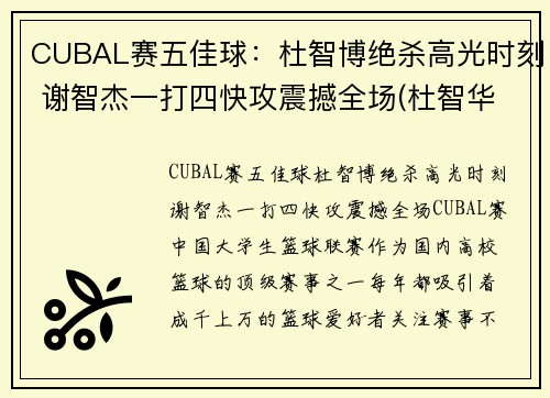 CUBAL赛五佳球：杜智博绝杀高光时刻 谢智杰一打四快攻震撼全场(杜智华是谁)