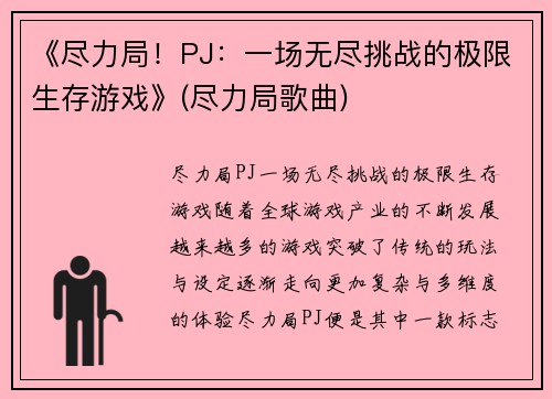 《尽力局！PJ：一场无尽挑战的极限生存游戏》(尽力局歌曲)