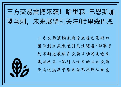 三方交易震撼来袭！哈里森-巴恩斯加盟马刺，未来展望引关注(哈里森巴恩斯投篮姿势)