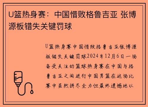 U篮热身赛：中国惜败格鲁吉亚 张博源板错失关键罚球