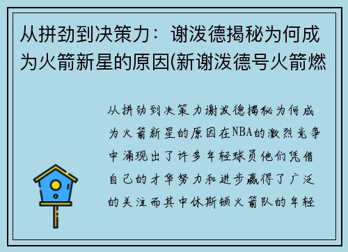 从拼劲到决策力：谢泼德揭秘为何成为火箭新星的原因(新谢泼德号火箭燃料)
