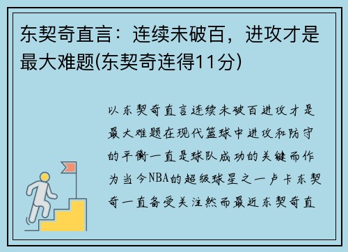 东契奇直言：连续未破百，进攻才是最大难题(东契奇连得11分)