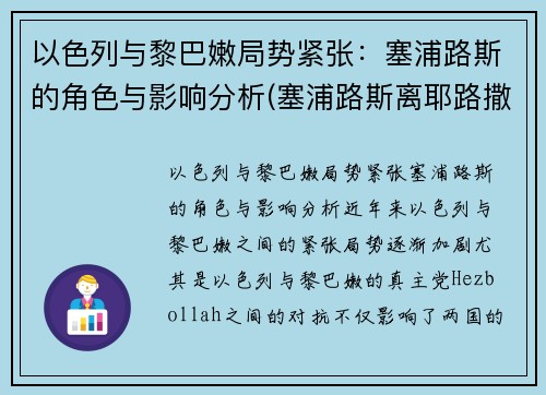 以色列与黎巴嫩局势紧张：塞浦路斯的角色与影响分析(塞浦路斯离耶路撒冷多远)