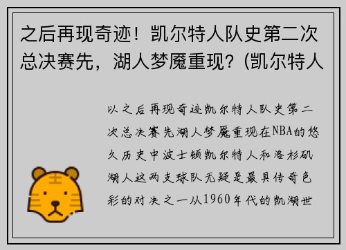 之后再现奇迹！凯尔特人队史第二次总决赛先，湖人梦魇重现？(凯尔特人最近一次总决赛)